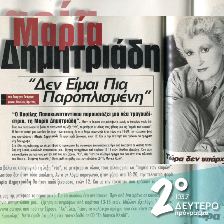 «Είναι αρρώστια τα τραγούδια/ που αγαπάς να λέω!» | 10.01.2025