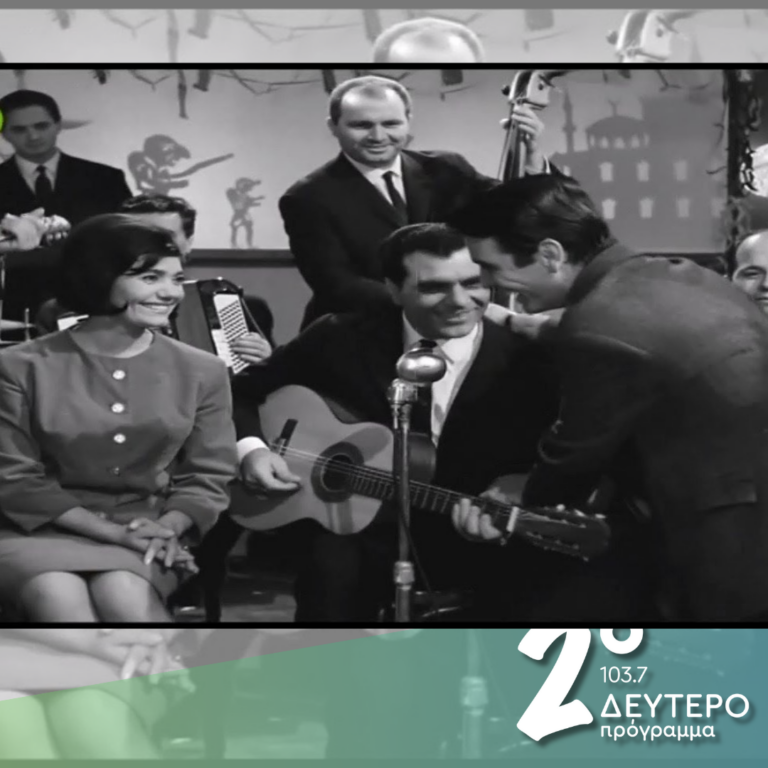 «Ο Στέλιος Καζαντζίδης και η Μαρινέλλα στην οθόνη» (μέρος β’) | 17.01.2025