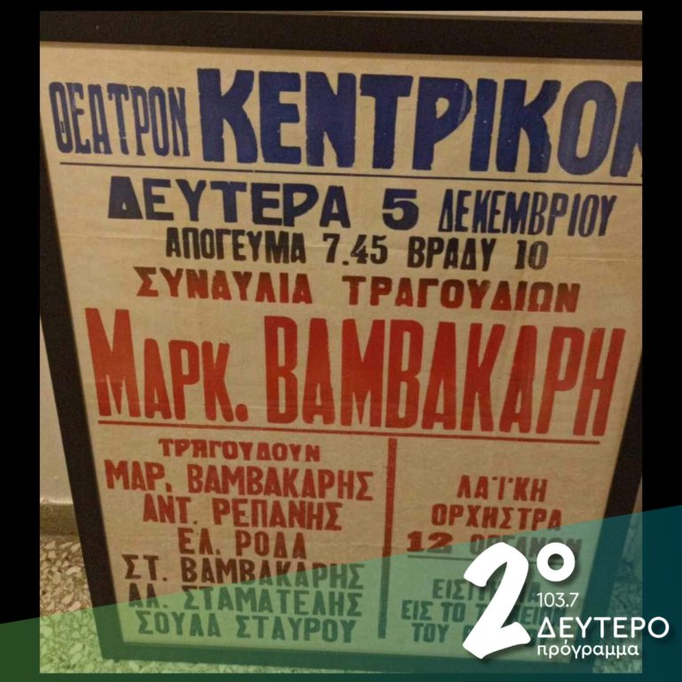 «Μα εγώ δεν είμαι ποιητής/τραγούδια να ταιριάζω!» | 27.01.2025