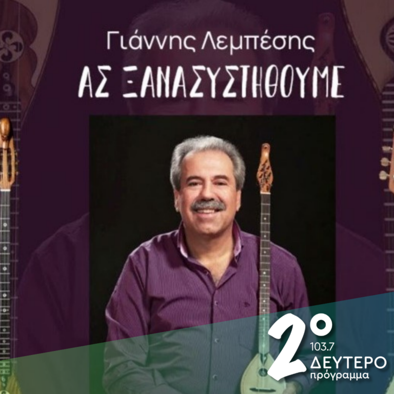 «Ας ξανασυστηθούμε!» | 28.01.2025