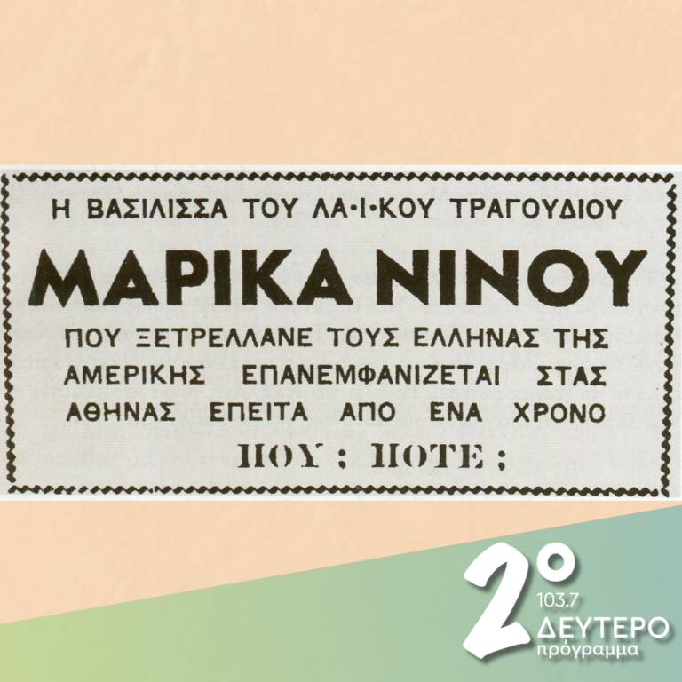 «Μες στη ζωή, δρόμοι ανοίγονται σωρό..», (α’ μέρος) | 29.01.2025