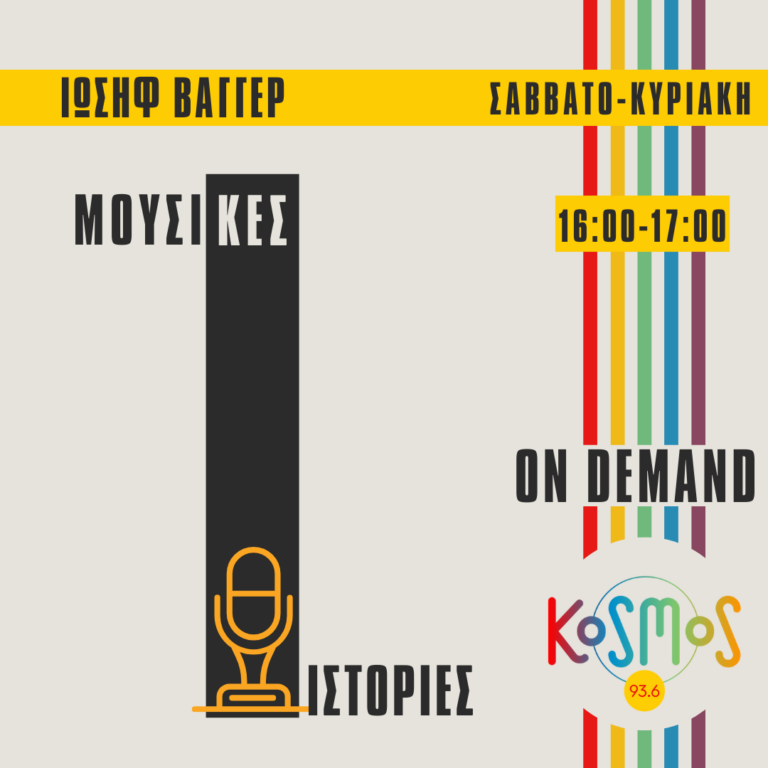 Μουσικές ιστορίες – Ιωσήφ Βάγγερ | 26.01.2025