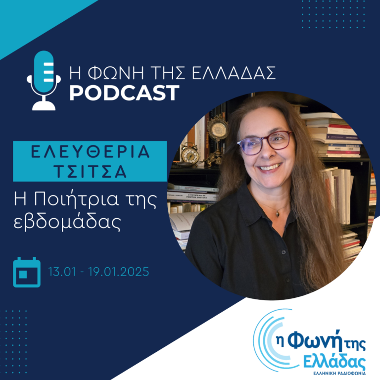 Η Ποιήτρια της Εβδομάδας: Ελευθερία Τσίτσα | 17.01.2025