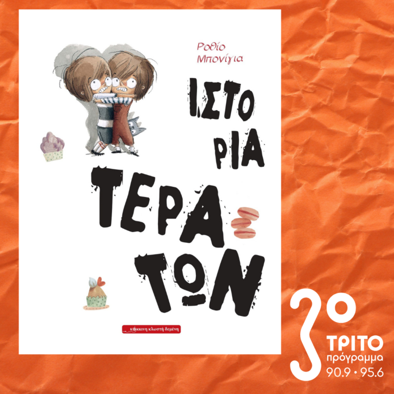 10 Λεπτά ακόμη | Παρασκευή 21 Φεβρουαρίου 2025