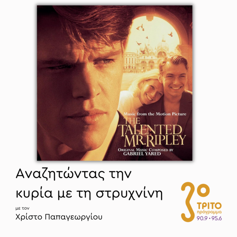 «Ο Ταλαντούχος κύριος Ρίπλεϋ» (1999) – Μέρος 1ο | 10.04.2025