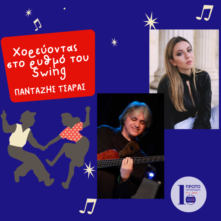 Χορεύοντας στο ρυθμό του Swing | 15.02.2025