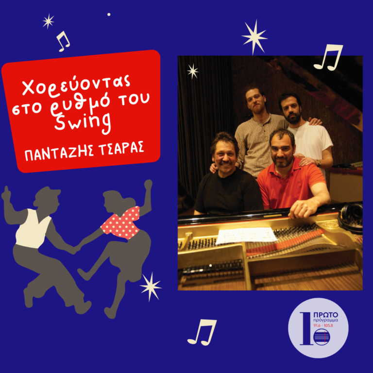 Χορεύοντας στο ρυθμό του Swing | 01.02.2025