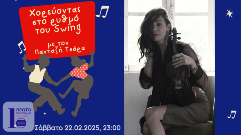 Χορεύοντας στο ρυθμό του Swing | 22.02.2025