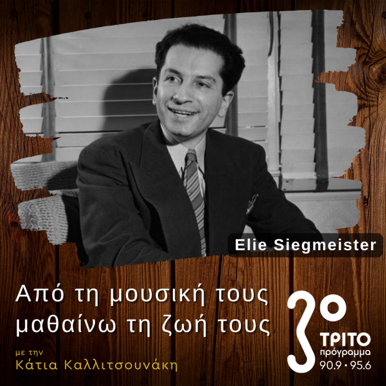 Elie Siegmeister: Η Ανάδυση μιας Γνήσια Αμερικάνικης Φωνής τη Δεκαετία του ’40 | 01.02.2025