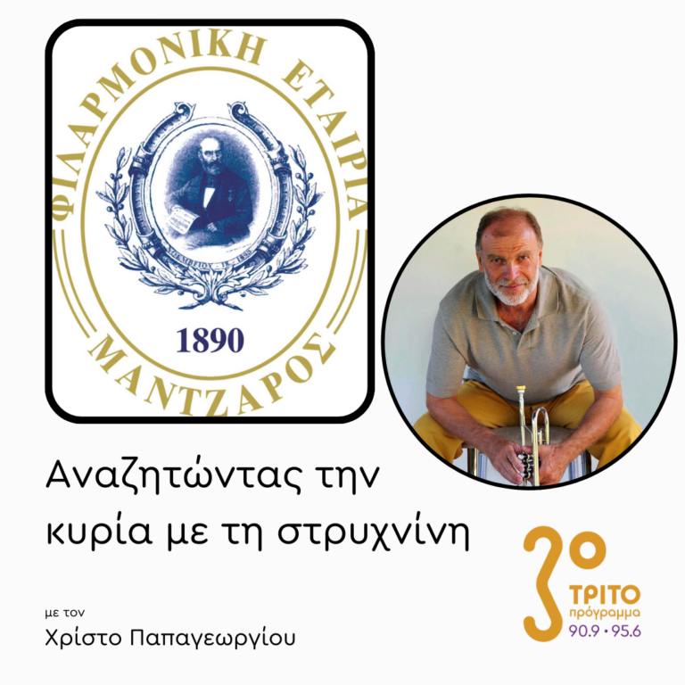 Φιλαρμονική Εταιρία Κέρκυρας «Νικόλαος Μάντζαρος» – [1/2] | 10.02.2025