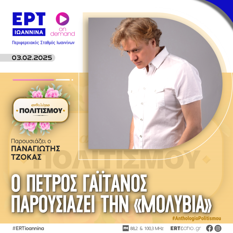O Πέτρος Γαϊτάνος παρουσιάζει την «Μολυβιά» | ΕΡΤ Ιωάννινα | 03.02.2025