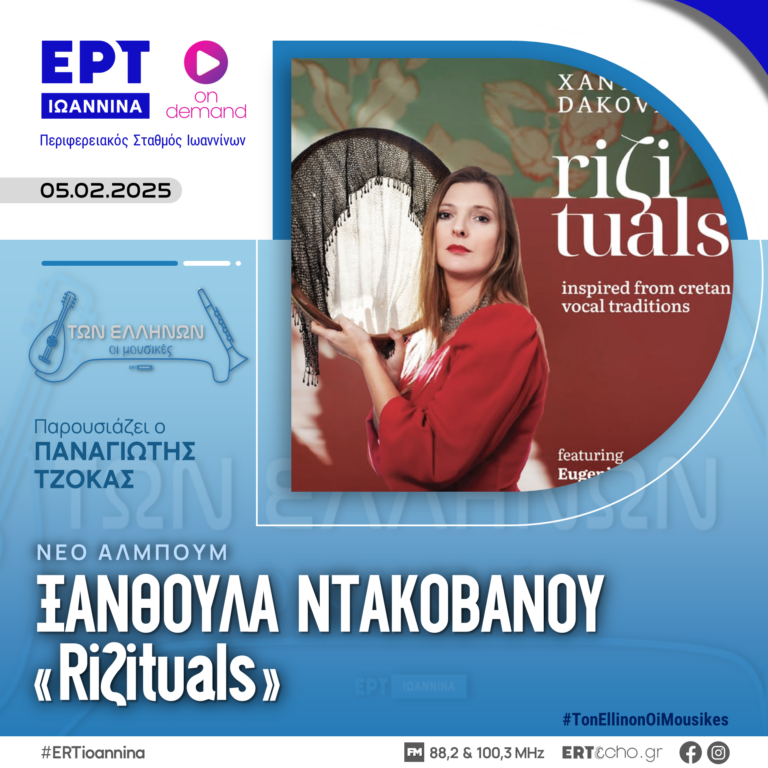 H Ξανθούλα Ντακοβάνου παρουσιάζει το νέο της δίσκο «Riζituals» | ΕΡΤ Ιωάννινα | 05.02.2025