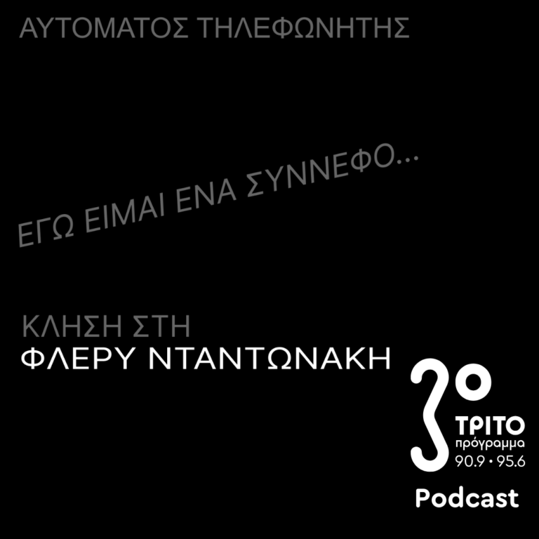 «Αυτόματος Τηλεφωνητής» με τον Μενέλαο Καραμαγγιώλη | Παρασκευή 07 Φεβρουαρίου 2025