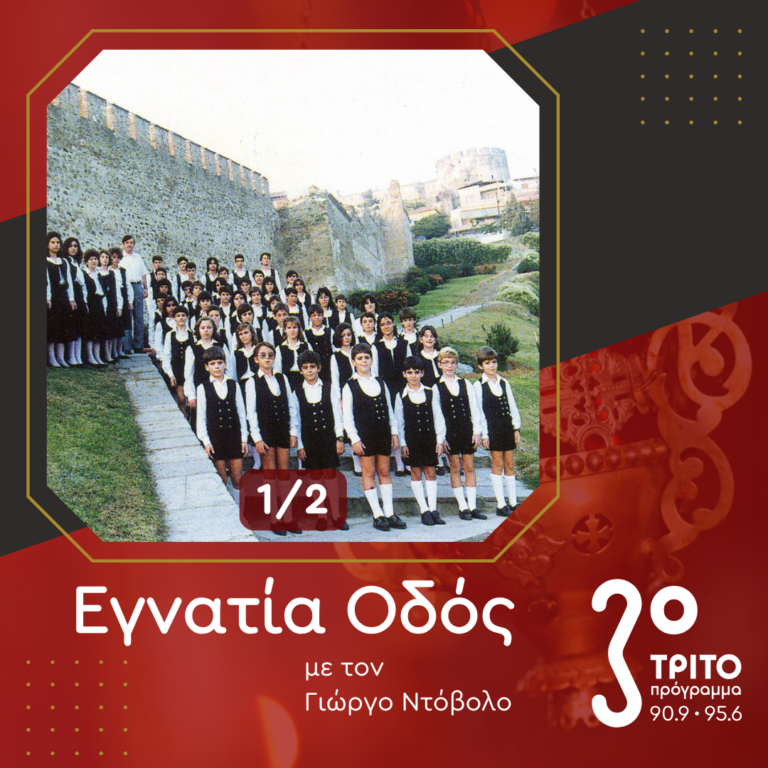 Η Περίφημη Παιδική Χορωδία Αγίας Τριάδας Θεσσαλονίκης – [1/2] | 08.02.2025