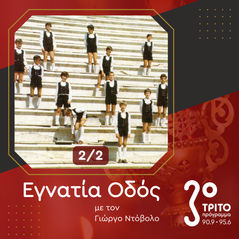 Η Περίφημη Παιδική Χορωδία Αγίας Τριάδας Θεσσαλονίκης – [2/2] | 09.02.2025