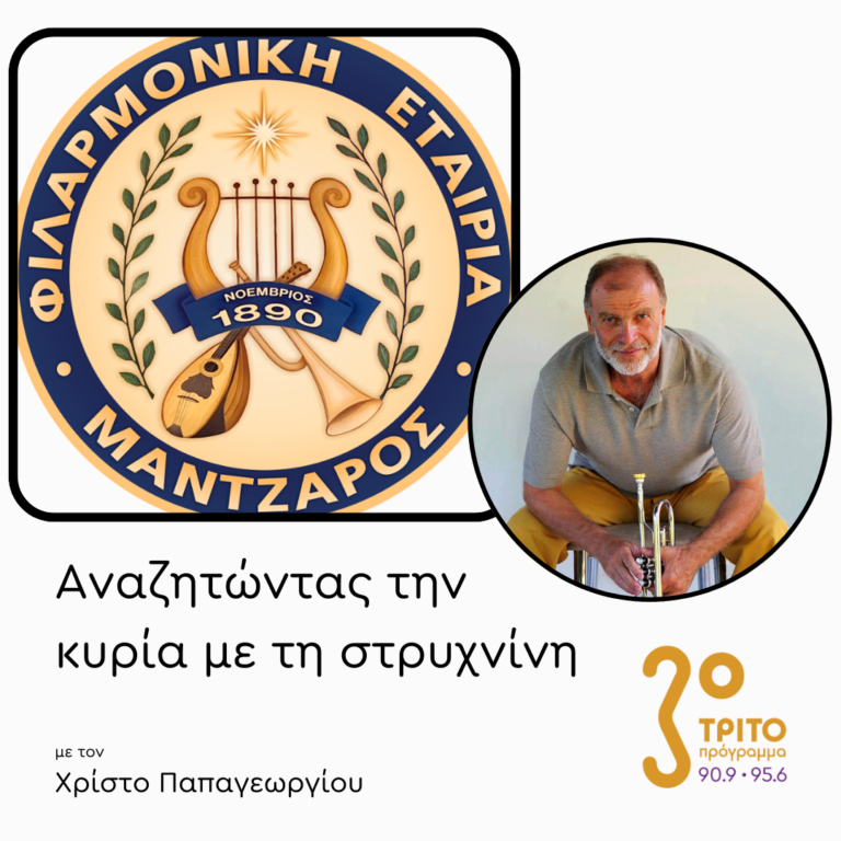 Φιλαρμονική Εταιρία Κέρκυρας «Νικόλαος Μάντζαρος» – [2/2] | 11.02.2025