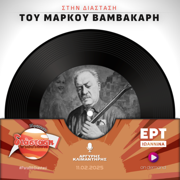 Στην Διάσταση του Μάρκου Βαμβακάρη | ΕΡΤ Ιωάννινα | 11.02.2025