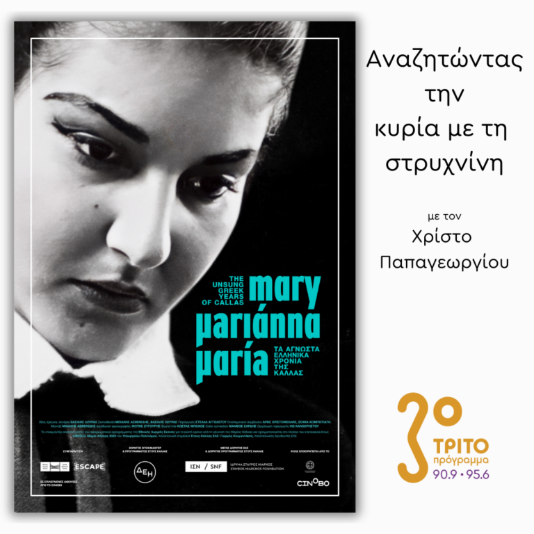 Τα Άγνωστα Ελληνικά Χρόνια της Κάλλας στο Τρίτο | 12.02.2025