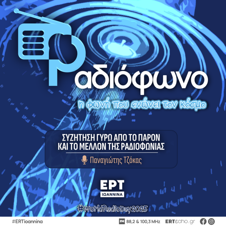 ΠΑΓΚΟΣΜΙΑ ΗΜΕΡΑ ΡΑΔΙΟΦΩΝΟΥ 2025: Συζήτηση γύρω από το παρόν και το μέλλον της ραδιοφωνίας | ΕΡΤ Ιωάννινα | 13.02.2025