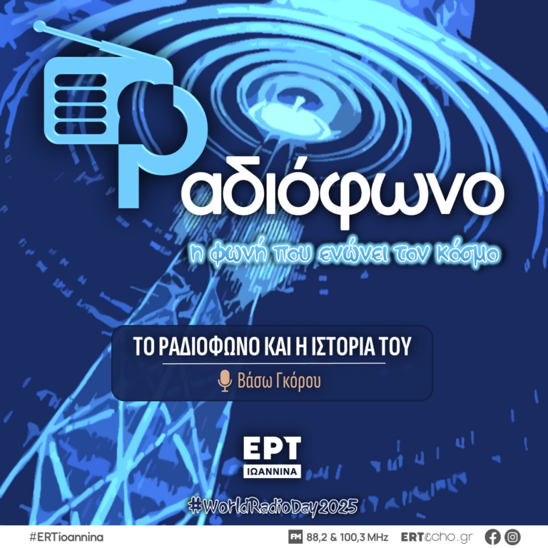 ΠΑΓΚΟΣΜΙΑ ΗΜΕΡΑ ΡΑΔΙΟΦΩΝΟΥ 2025: Το Ραδιόφωνο και η ιστορία του | ΕΡΤ Ιωάννινα | 13.02.2025