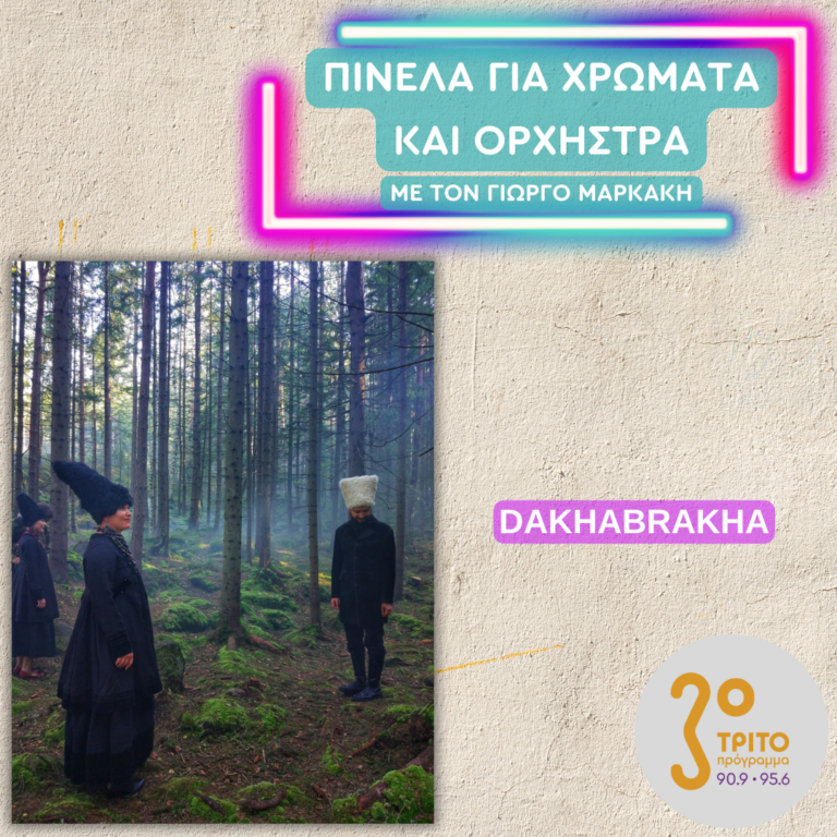 Οι DakhaBrakha από την Ουκρανία | 13.02.2025