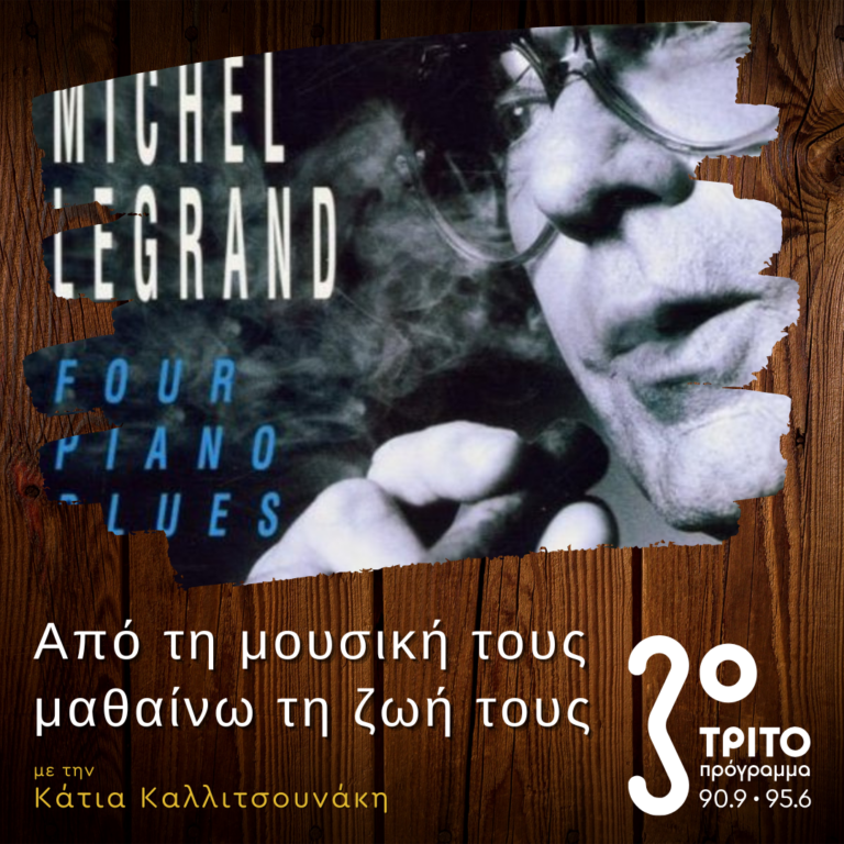 Ο Michel Legrand σε Αμερικάνικα Έργα για Πιάνο | 16.02.2025