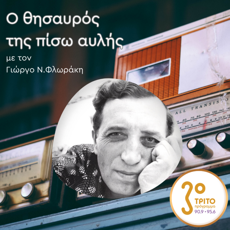 «Ο Θησαυρός της Πίσω Αυλής» με τον Γιώργο Ν. Φλωράκη | Κυριακή 16 Φεβρουαρίου 2025