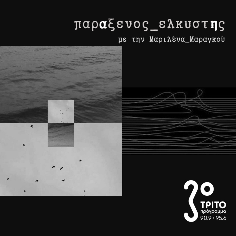 [ αντίστροφος_καθρέφτης_α | ετεροτοπίες_της_αφήγησης ] | 17.02.2025