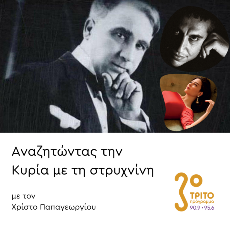 140 Χρόνια από τη Γέννηση του Αττίκ (1/2) | 17.02.2025