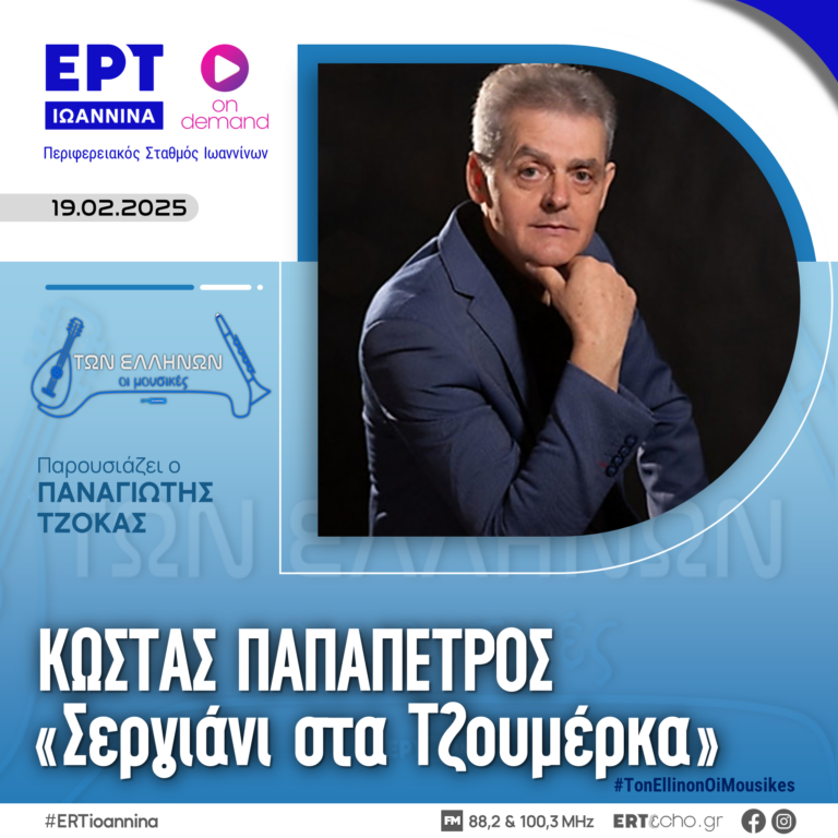 Ο Κώστας Παπαπέτρος παρουσιάζει τον νέο του δίσκο «Σεργιάνι στα Τζουμέρκα» | ΕΡΤ Ιωάννινα | 19.02.2025