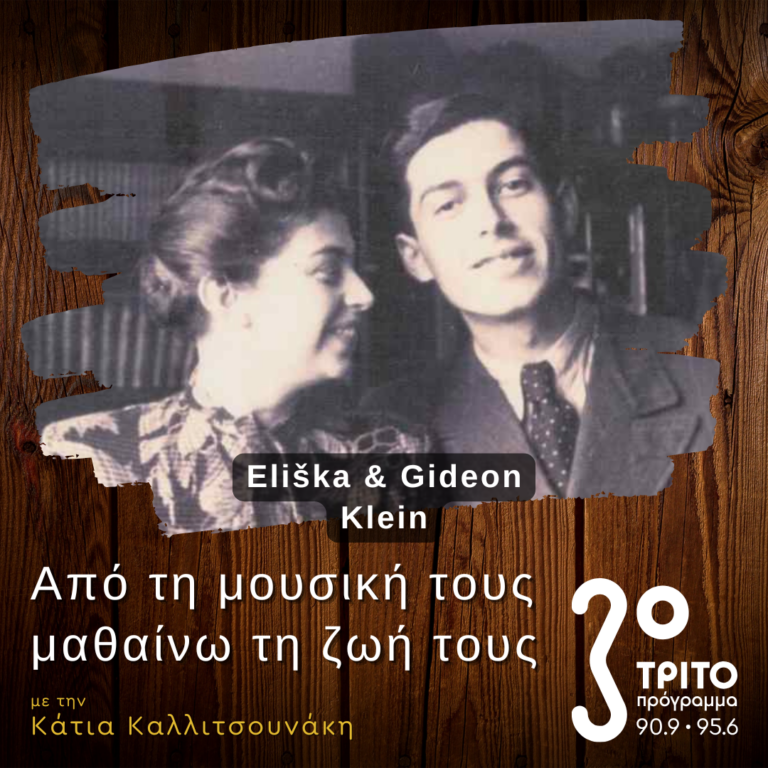 Ο Gideon Klein στο Γκέτο της Terezin | 22.02.2025