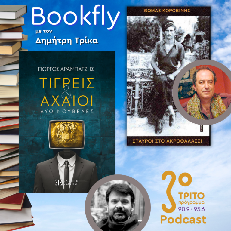 Γιώργος Αραμπατζής, Θωμάς Κοροβίνης | 22.02.2025