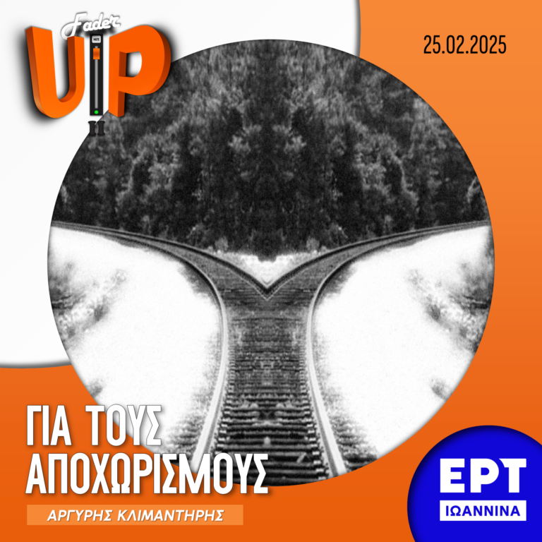 Fader UP! S02E13 «Για τους αποχωρισμούς» | 25.02.2025