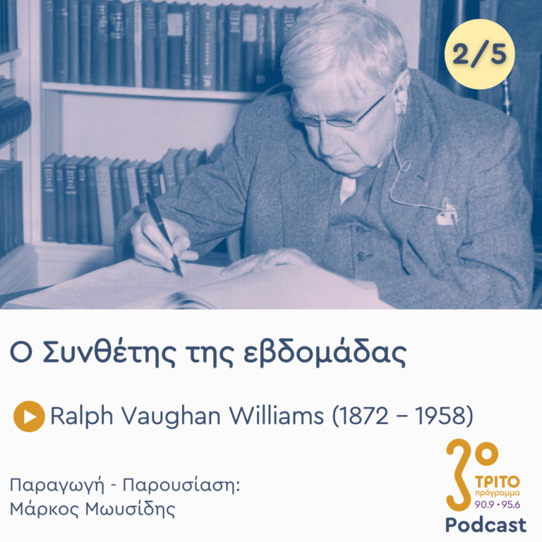 Ralph Vaughan Williams (1872 – 1958) – Εκπομπή 2/5 | Τρίτη 25 Φεβρουαρίου 2025