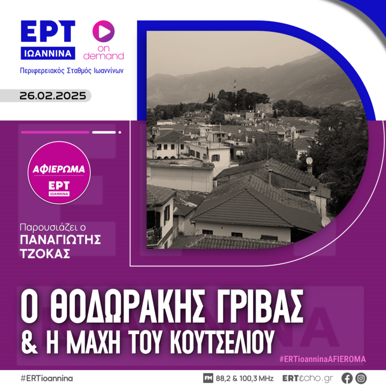 Ο Θοδωράκης Γρίβας & η Μάχη του Κουτσελιού | ΕΡΤ Ιωάννινα | 26.02.2025