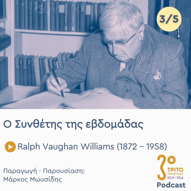 Ralph Vaughan Williams (1872 – 1958) – Εκπομπή 3/5 | Τετάρτη 26 Φεβρουαρίου 2025