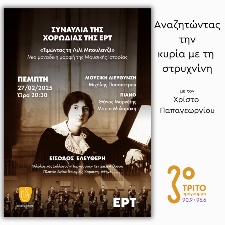 Μιχάλης Παπαπέτρου-Μαρία Μυλαράκη-Θάνος Μαργέτης για τη Συναυλία-Αφιέρωμα της Χορωδίας της ΕΡΤ στη Λ. Μπουλανζέ | Τετάρτη 26 Φεβρουαρίου 2025