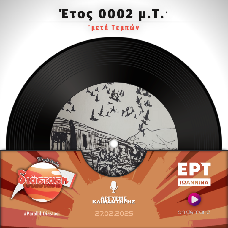 Έτος 0002 μ.Τ. | ΕΡΤ Ιωάννινα | 27.02.2025