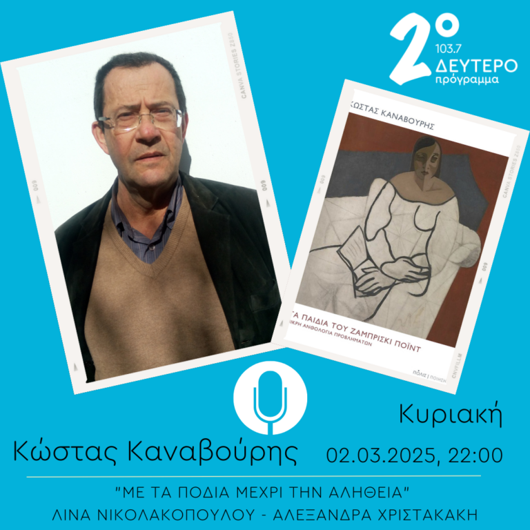 “Με τα πόδια μέχρι την αλήθεια” – Κώστας Καναβούρης | 02.03.2025