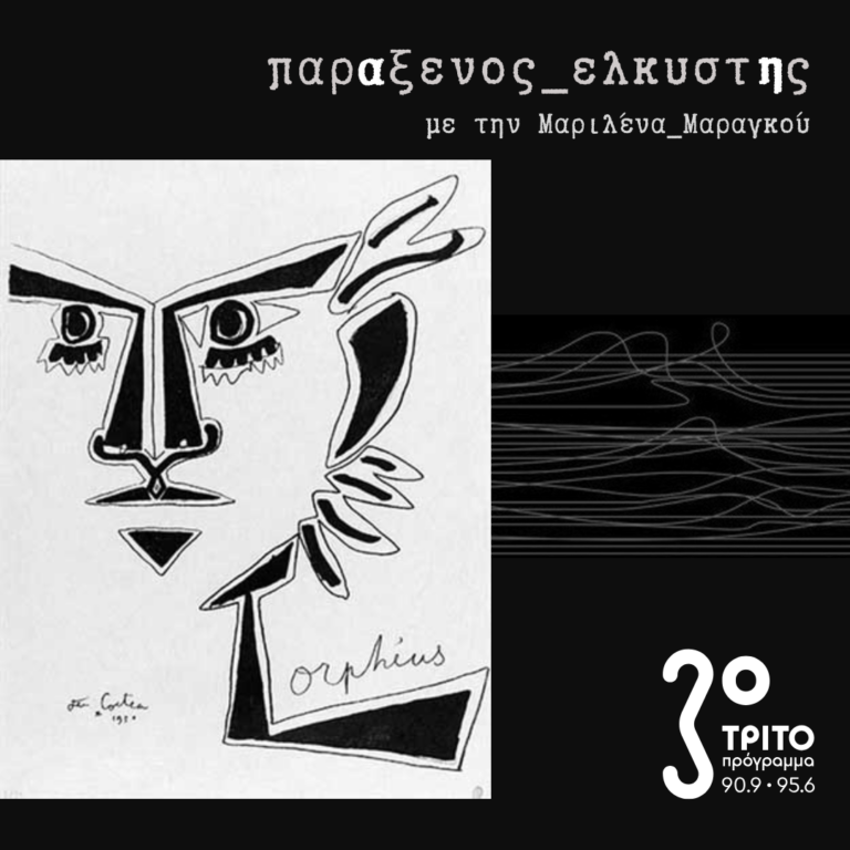 [ η μάσκα του Ορφέα ] | 03.03.2025