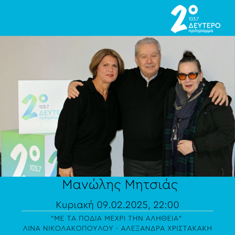 “Με τα πόδια μέχρι την αλήθεια” – Μανώλης Μητσιάς (β’ μέρος) | 09.02.2025