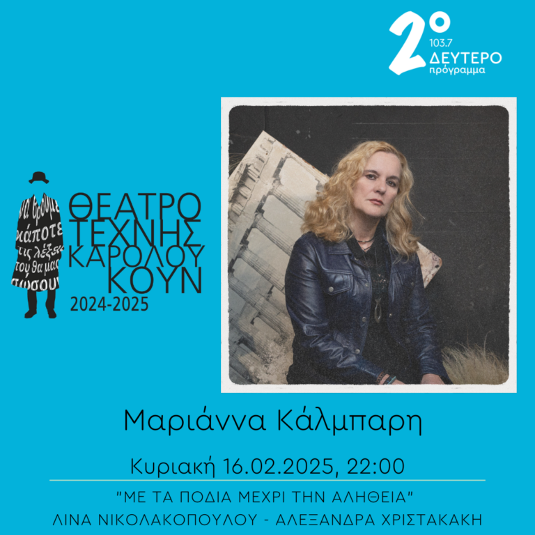 “Με τα πόδια μέχρι την αλήθεια” – Μαριάννα Κάλμπαρη | 16.02.2025
