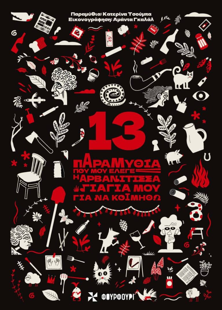 13 παραμύθια που μου έλεγε η Αρβανίτισσα γιαγιά μου για να κοιμηθώ | Καλημέρα – 958fm | 21 Φεβρουαρίου 2025