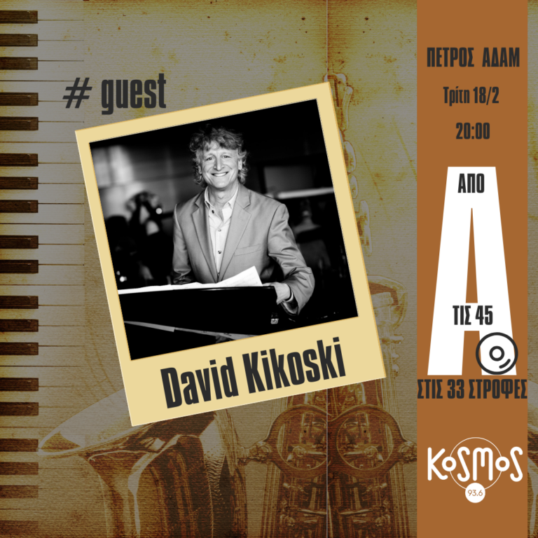 David Kikoski αποκλειστικά στο Kosmos | 18.02.2025