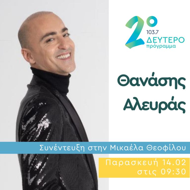 Ο Θανάσης Αλευράς κλείνει Πρωινό Ραντεβού | 14.02.2025