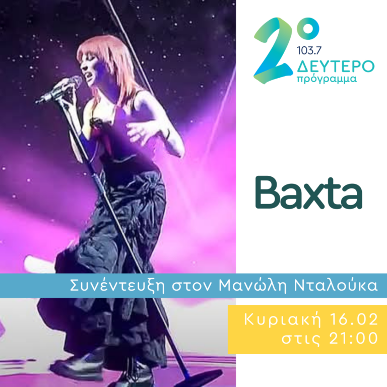 Η Baxta σε Δημόσια Διαβούλευση | 16.02.2025