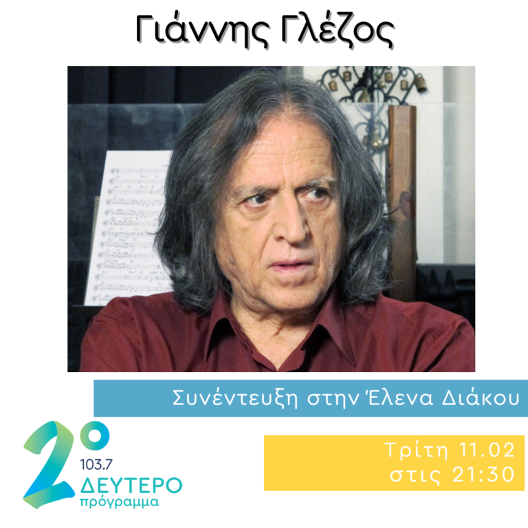 Ο Γιάννης Γλέζος στο Δεύτερο Πρόγραμμα | 11.02.2025