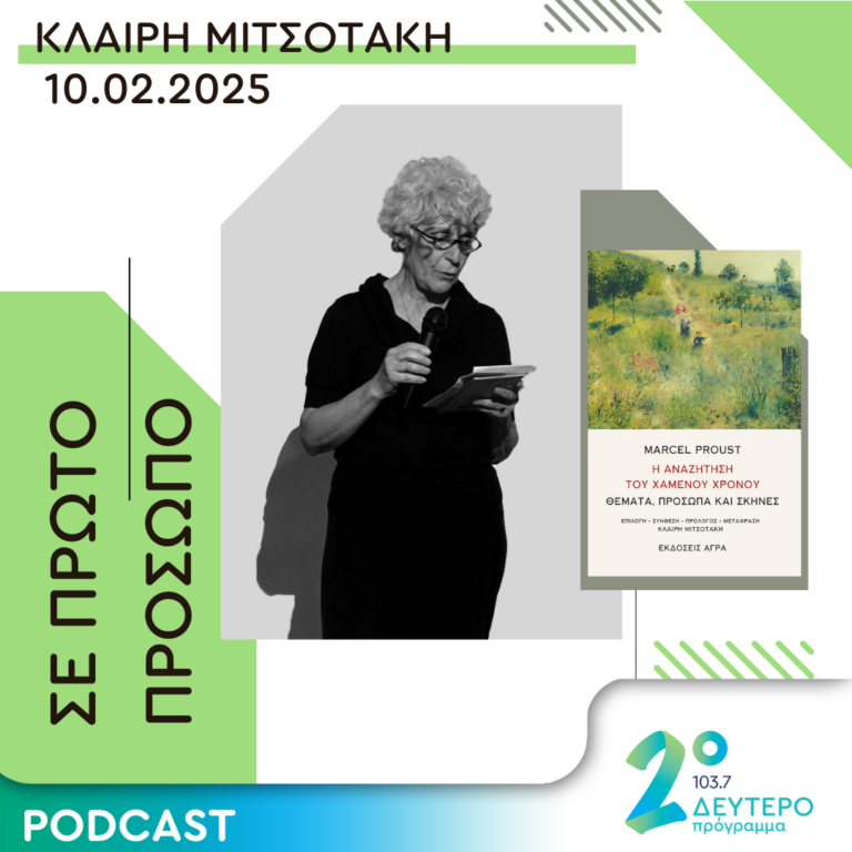 Κλαίρη Μιτσοτάκη | Δευτέρα 10 Φεβρουαρίου 2025