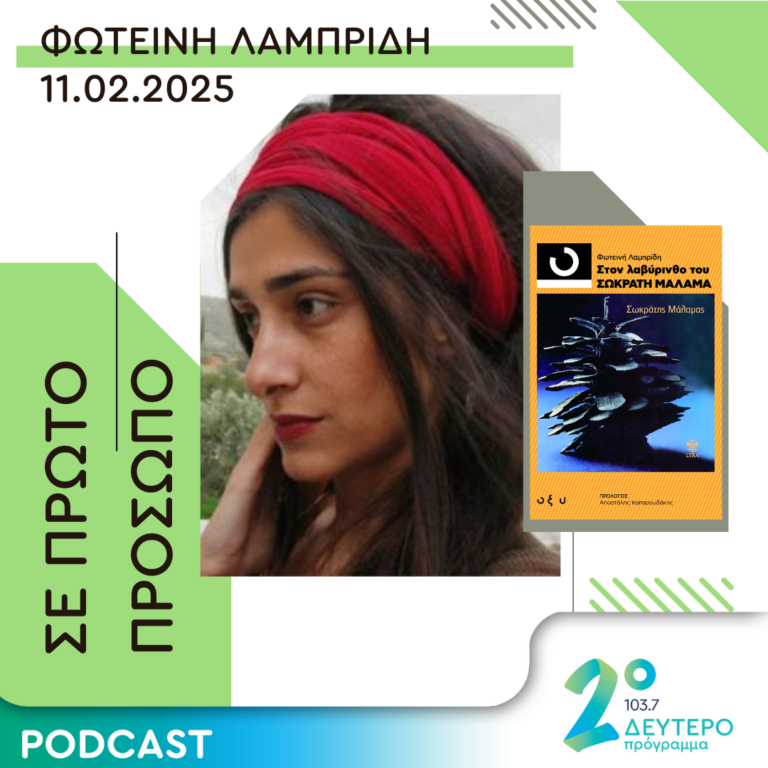 Φωτεινή Λαμπρίδη | Τρίτη 11 Φεβρουαρίου 2025