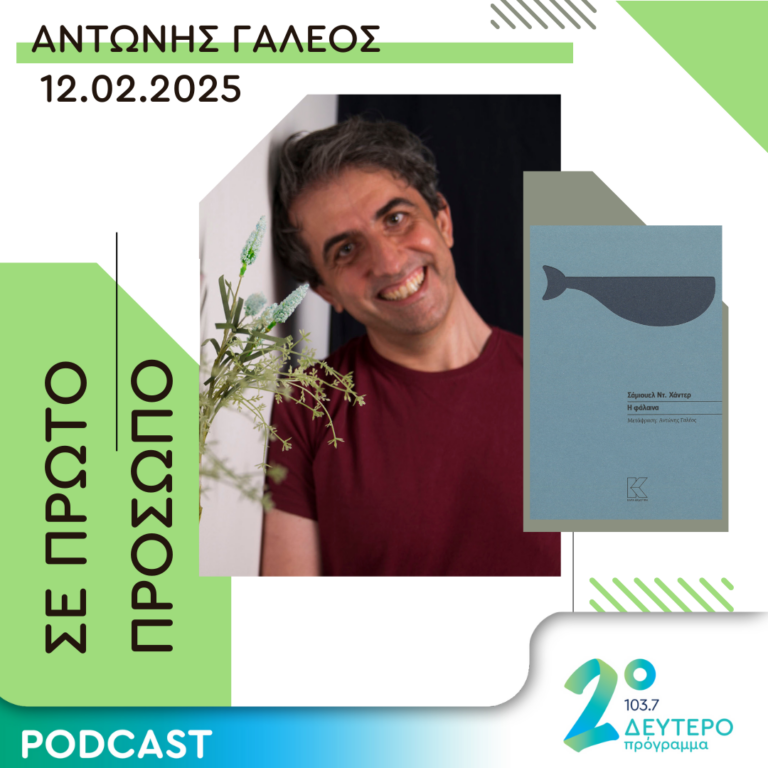 Αντώνης Γαλέος | Τετάρτη 12 Φεβρουαρίου 2025